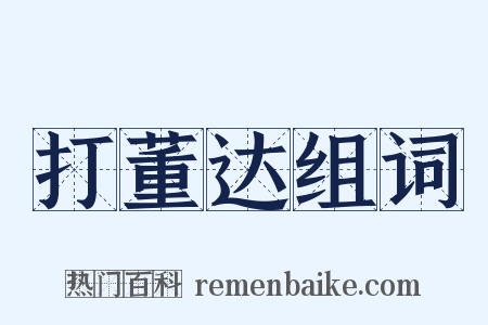 打董达组词是什么意思的图片